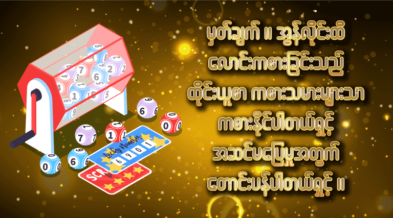 အွန်လိုင်းထီ