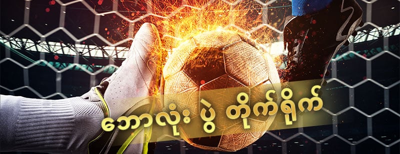 ဘောလုံး ပွဲ တိုက်ရိုက်