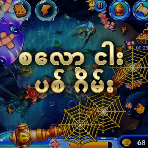 စလော့ ငါး ပစ် ဂိမ်း